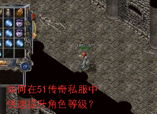如何在51传奇私服中快速提升角色等级? 如何在51传奇私服中快速提升角色等级?