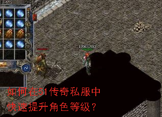 如何在51传奇私服中快速提升角色等级? 如何在51传奇私服中快速提升角色等级?