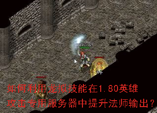 如何利用龙拟技能在1.80英雄攻击专用服务器中提升法师输出? 如何利用龙拟技能在1.80英雄攻击专用服务器中提升法师输出?