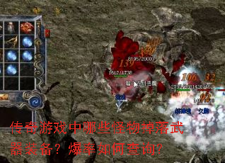 传奇游戏中哪些怪物掉落武器装备?爆率如何查询? 传奇游戏中哪些怪物掉落武器装备?爆率如何查询?