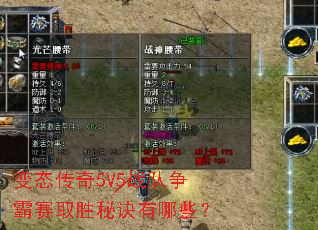 变态传奇5V5战队争霸赛取胜秘诀有哪些? 变态传奇5V5战队争霸赛取胜秘诀有哪些?