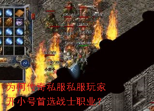 为何传奇私服私服玩家开小号首选战士职业? 为何传奇私服私服玩家开小号首选战士职业?