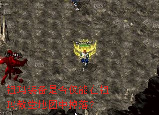 祖玛装备是否仅能在祖玛教堂地图中掉落? 祖玛装备是否仅能在祖玛教堂地图中掉落?