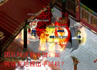 团队PK决胜关键:如何精准把握出手时机? 团队PK决胜关键:如何精准把握出手时机?