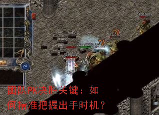团队PK决胜关键:如何精准把握出手时机? 团队PK决胜关键:如何精准把握出手时机?