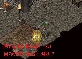 团队PK决胜关键:如何精准把握出手时机? 团队PK决胜关键:如何精准把握出手时机?