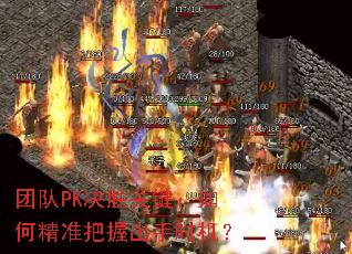 团队PK决胜关键:如何精准把握出手时机? 团队PK决胜关键:如何精准把握出手时机?
