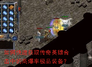如何快速获取传奇英雄合击中的高爆率极品装备? 如何快速获取传奇英雄合击中的高爆率极品装备?