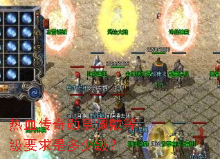 热血传奇勋章佩戴等级要求是多少级? 热血传奇勋章佩戴等级要求是多少级?