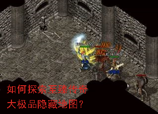 如何探索至臻传奇大极品隐藏地图? 如何探索至臻传奇大极品隐藏地图?