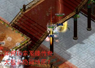 如何探索至臻传奇大极品隐藏地图? 如何探索至臻传奇大极品隐藏地图?