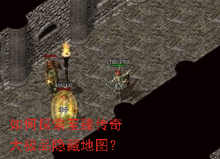 如何探索至臻传奇大极品隐藏地图? 如何探索至臻传奇大极品隐藏地图?