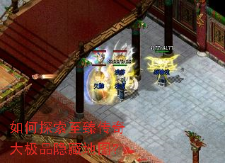 如何探索至臻传奇大极品隐藏地图? 如何探索至臻传奇大极品隐藏地图?
