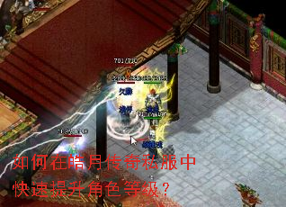 如何在皓月传奇私服中快速提升角色等级? 如何在皓月传奇私服中快速提升角色等级?