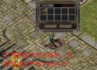 万宇热血传奇私服中,如何快速提升角色战斗力? 万宇热血传奇私服中,如何快速提升角色战斗力?