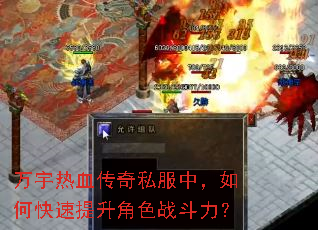 万宇热血传奇私服中,如何快速提升角色战斗力? 万宇热血传奇私服中,如何快速提升角色战斗力?