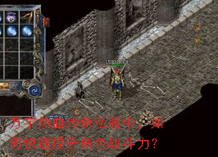 万宇热血传奇私服中,如何快速提升角色战斗力? 万宇热血传奇私服中,如何快速提升角色战斗力?