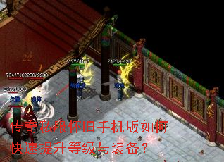 传奇私服怀旧手机版如何快速提升等级与装备? 传奇私服怀旧手机版如何快速提升等级与装备?
