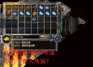 如何解锁传奇4奇缘中的半兽人角笛? 如何解锁传奇4奇缘中的半兽人角笛?