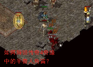 如何解锁传奇4奇缘中的半兽人角笛? 如何解锁传奇4奇缘中的半兽人角笛?