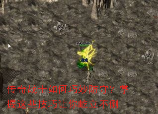 传奇战士如何巧妙防守?掌握这些技巧让你屹立不倒 传奇战士如何巧妙防守?掌握这些技巧让你屹立不倒