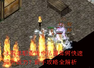冰雪单职业传奇私服如何快速提升战力?新手攻略全解析 冰雪单职业传奇私服如何快速提升战力?新手攻略全解析