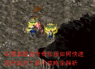 冰雪单职业传奇私服如何快速提升战力?新手攻略全解析 冰雪单职业传奇私服如何快速提升战力?新手攻略全解析