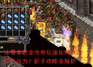 冰雪单职业传奇私服如何快速提升战力?新手攻略全解析 冰雪单职业传奇私服如何快速提升战力?新手攻略全解析