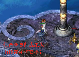 传奇SF法师流星火雨技能如何获得? 传奇SF法师流星火雨技能如何获得?
