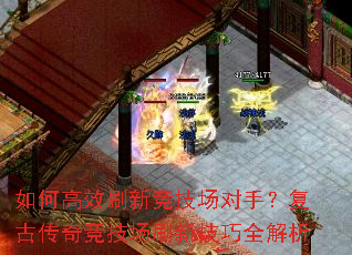 如何高效刷新竞技场对手?复古传奇竞技场刷新技巧全解析 如何高效刷新竞技场对手?复古传奇竞技场刷新技巧全解析