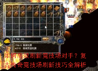 如何高效刷新竞技场对手?复古传奇竞技场刷新技巧全解析 如何高效刷新竞技场对手?复古传奇竞技场刷新技巧全解析