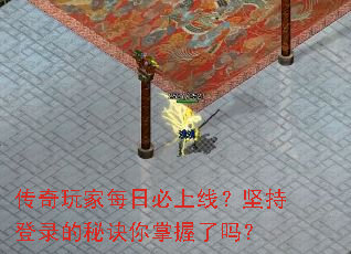 传奇玩家每日必上线?坚持登录的秘诀你掌握了吗? 传奇玩家每日必上线?坚持登录的秘诀你掌握了吗?