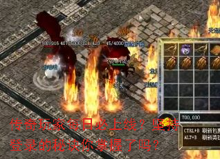传奇玩家每日必上线?坚持登录的秘诀你掌握了吗? 传奇玩家每日必上线?坚持登录的秘诀你掌握了吗?
