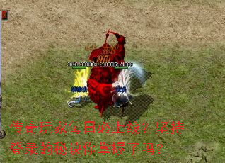 传奇玩家每日必上线?坚持登录的秘诀你掌握了吗? 传奇玩家每日必上线?坚持登录的秘诀你掌握了吗?