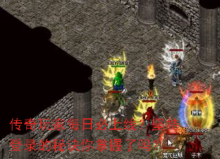 传奇玩家每日必上线?坚持登录的秘诀你掌握了吗? 传奇玩家每日必上线?坚持登录的秘诀你掌握了吗?
