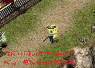 传奇JJJ球员死后会掉落奖牌吗?游戏掉落机制全解析 传奇JJJ球员死后会掉落奖牌吗?游戏掉落机制全解析