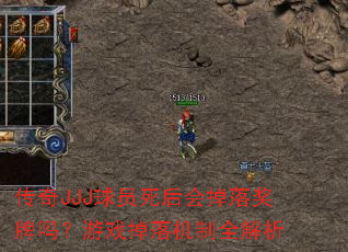 传奇JJJ球员死后会掉落奖牌吗?游戏掉落机制全解析 传奇JJJ球员死后会掉落奖牌吗?游戏掉落机制全解析