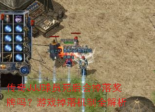 传奇JJJ球员死后会掉落奖牌吗?游戏掉落机制全解析 传奇JJJ球员死后会掉落奖牌吗?游戏掉落机制全解析