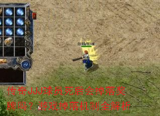 传奇JJJ球员死后会掉落奖牌吗?游戏掉落机制全解析 传奇JJJ球员死后会掉落奖牌吗?游戏掉落机制全解析