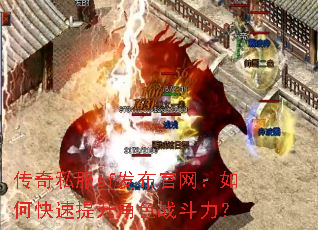 传奇私服sf发布官网:如何快速提升角色战斗力? 传奇私服sf发布官网:如何快速提升角色战斗力?