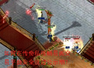 如何在传奇私服畅易阁交易平台安全度过公示期? 如何在传奇私服畅易阁交易平台安全度过公示期?