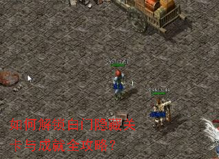 如何解锁白门隐藏关卡与成就全攻略? 如何解锁白门隐藏关卡与成就全攻略?