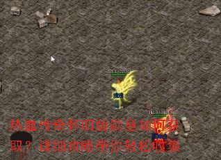 热血传奇怀旧版勋章如何获取?详细攻略带你轻松收集 热血传奇怀旧版勋章如何获取?详细攻略带你轻松收集
