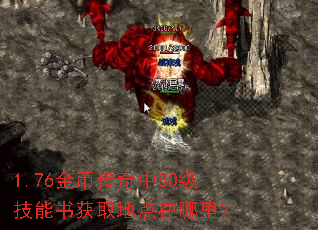 1.76金币传奇中80级技能书获取地点在哪里? 1.76金币传奇中80级技能书获取地点在哪里?