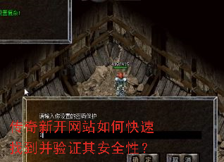传奇新开网站如何快速找到并验证其安全性? 传奇新开网站如何快速找到并验证其安全性?