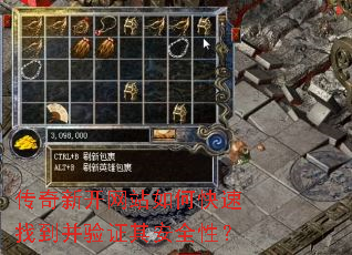 传奇新开网站如何快速找到并验证其安全性? 传奇新开网站如何快速找到并验证其安全性?