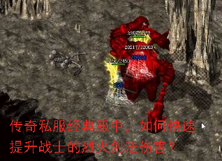 传奇私服经典服中,如何快速提升战士的烈火剑法伤害? 传奇私服经典服中,如何快速提升战士的烈火剑法伤害?