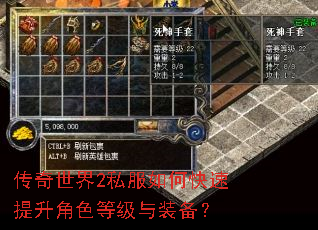 传奇世界2私服如何快速提升角色等级与装备? 传奇世界2私服如何快速提升角色等级与装备?