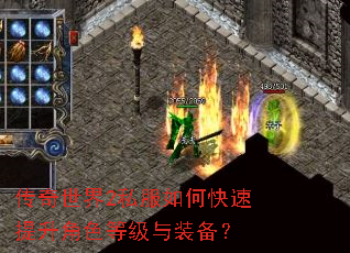 传奇世界2私服如何快速提升角色等级与装备? 传奇世界2私服如何快速提升角色等级与装备?