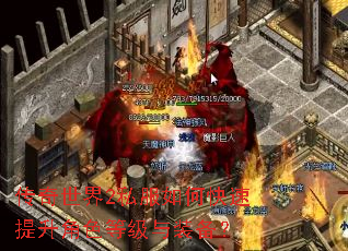 传奇世界2私服如何快速提升角色等级与装备? 传奇世界2私服如何快速提升角色等级与装备?